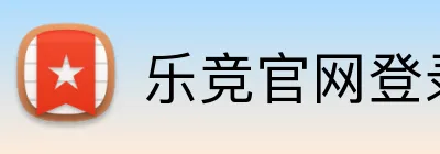 乐竞官网登录入口 logo